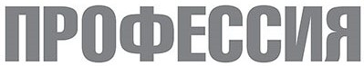 Логотип газеты «Профессия» г. Новосибирск